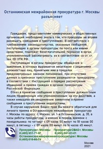 Останкинская межрайонная прокуратура г. Москвы разъясняет